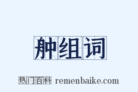 舯组词是什么意思的图片